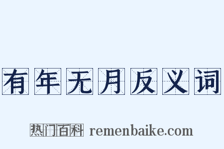 有年无月反义词是什么意思的图片